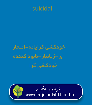 suicidal به فارسی